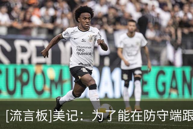 [流言板]美记：为了能在防守端跟上外线球员步伐，布泽尔已减重10磅
